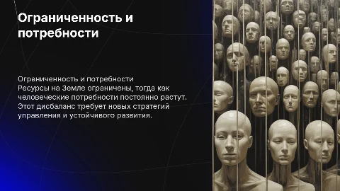 Ограниченность ресурсов и безграничность потребностей