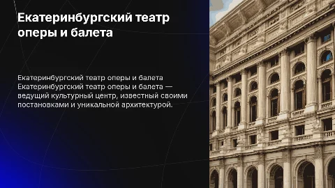 Екатеринбургский театр оперы и балета: история и репертуар