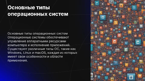 Основные типы операционных систем