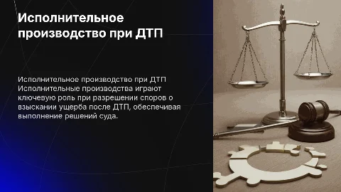 Исполнительное производство при ДТП: ключевые этапы взыскания ущерба
