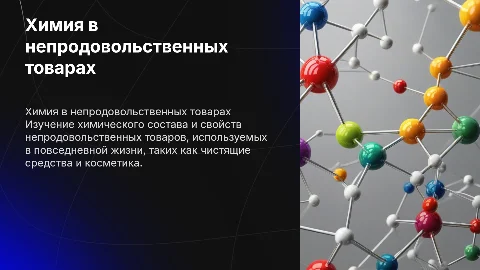 Химия непродовольственных товаров