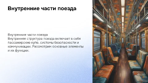 Внутренние части поезда