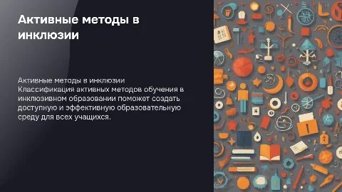 классификация активных методов обучения в инклюзивном образовании