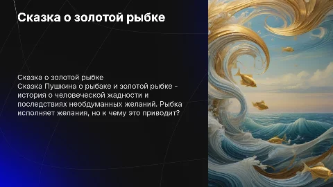 Сказка золотая рыбка