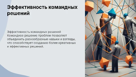 Командное решение проблемм