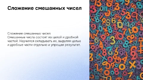 сложение смешанных чисел 6 класс