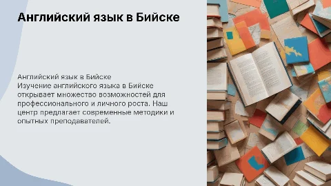 Английский язык в центре бийска