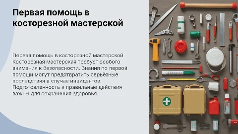первая помощь в косторезной мастерской