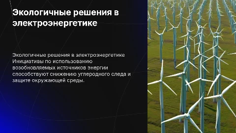 Экологические инициативы связаны с электричеством