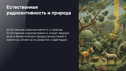 Значение естественной радиоактивности в жизни растений и животных