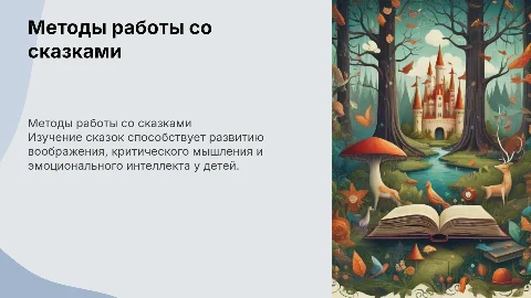 Методы работы со сказками для развития ребёнка