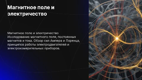 Магнитное поле и его применение в технике