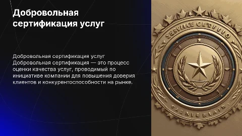 Добровольная сертификация и сертификат на услуги