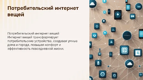 Потребительский интернет вещей