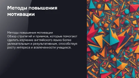 Методы и приемы обучения для повышения мотивации к английскому