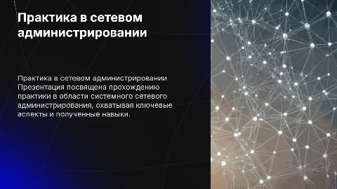 прохождение практики с системном сетевом администрировании