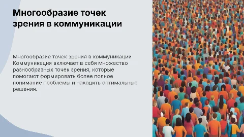 Многообразие точек зрения на проблему коммуникации