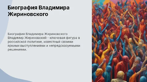 Презентация на тему: биография Владимира Жириновского