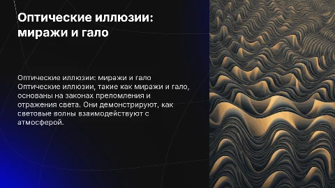 Оптические иллюзии: мираж и гало в законах оптики