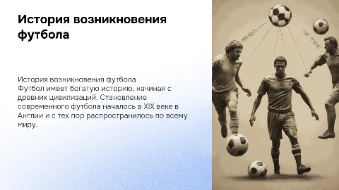 об истории возникновения и развития футбола