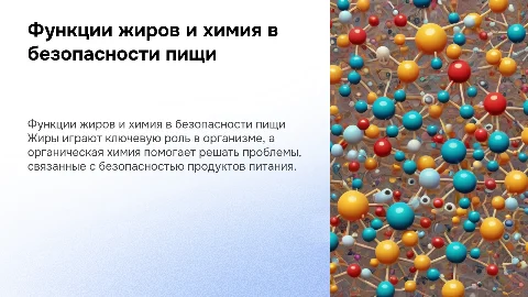 Биологические функции жиров и роль органической химии