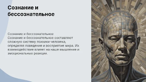 Сознание и бессознательное в структуре психики человека