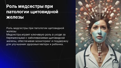 Организация деятельности медсестры при заболеваниях щитовидной железы