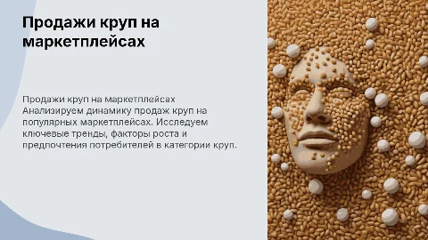 Продажи категории круп на маркетплейсах