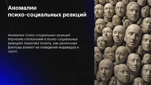аномалии психо-социальных реакций