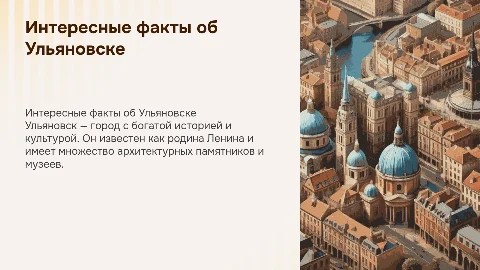Интересные факты об Ульяновске