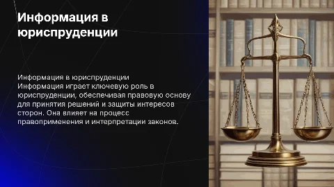 информация в юриспруденции