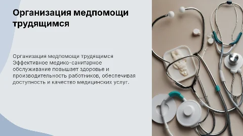 Организация медико-санитарного обслуживания трудящихся