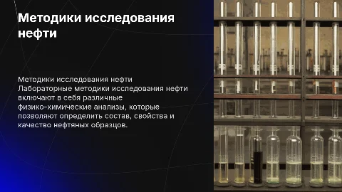 Методики лабораторного исследования нефти