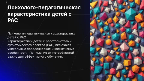 Психолого-педагогическая характеристика детей с РАС