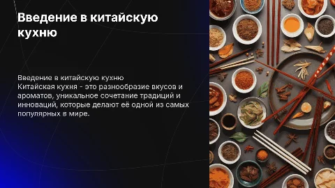 Презентация о китайской кухне: разнообразие и популярность