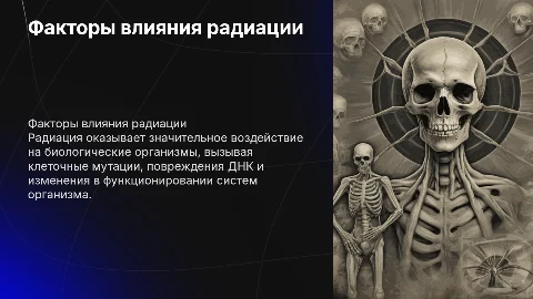 Факторы, влияния на биологическое существо радиации