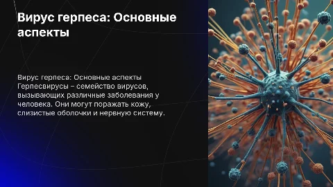 Вирус герпеса