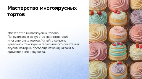 Приготовление многоярусных тортов