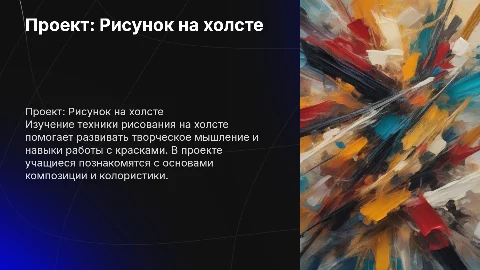 проект по технологии 7 класс рисунок на холсте