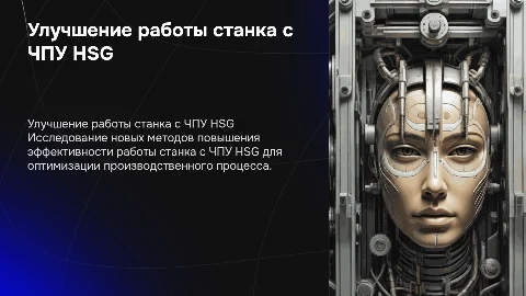 улучшение на станке с чпу HSG