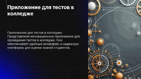 Приложение для проведения тестов в колледже