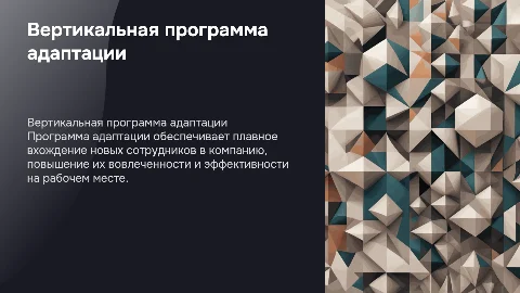 составь шаблон для вертикальной программы адаптации