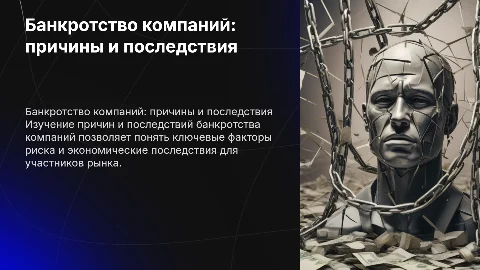 Банкротство компаний: причины и последствия