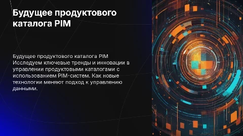 Будущее продуктового каталога PIM: тренды и инновации