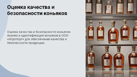 Идентификация и оценка качества коньяков в ООО «Агроторг»