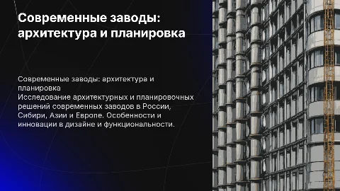 Современные заводы: архитектурные решения в России и Европе