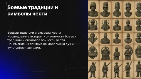 Боевые традиции и символы воинской чести: презентация