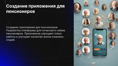 создание приложения для почасового найма пенсионеров