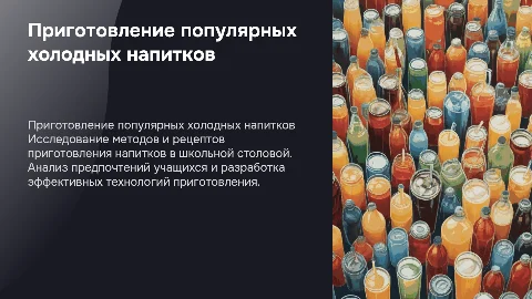 Приготовление холодных напитков в столовой школы №35