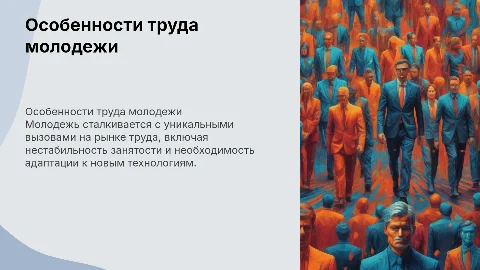 особенности труда молодежи